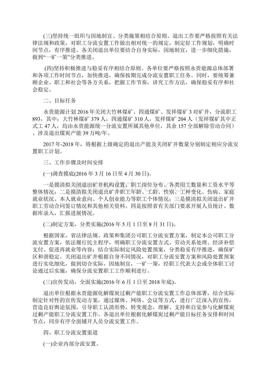 永贵能源化解煤炭过程产能关停矿井职工分流安置方案设计.docx_第2页