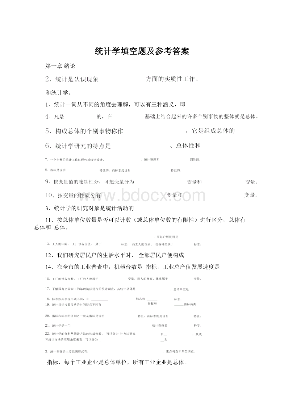 统计学填空题及参考答案.docx_第1页