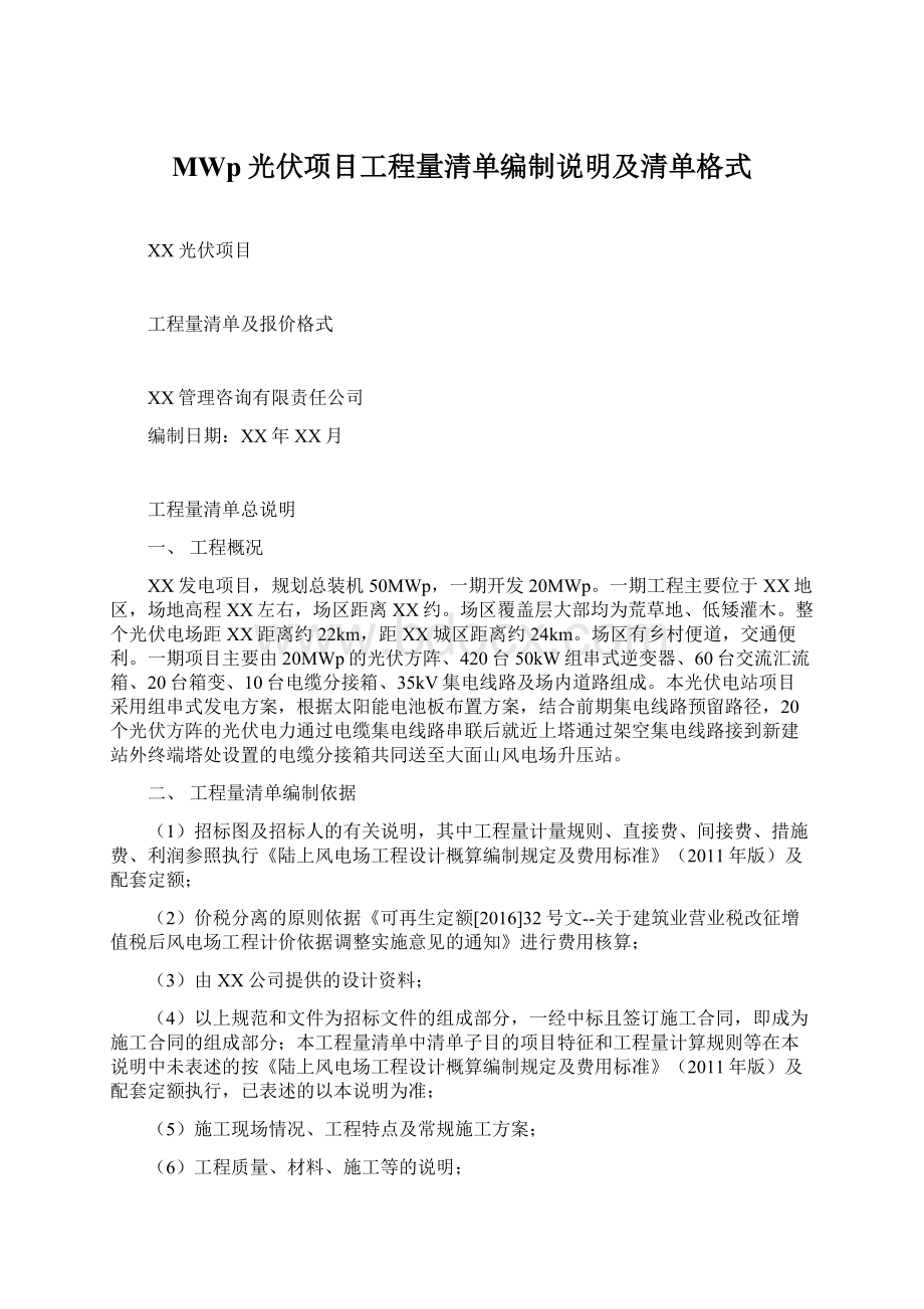 MWp光伏项目工程量清单编制说明及清单格式.docx