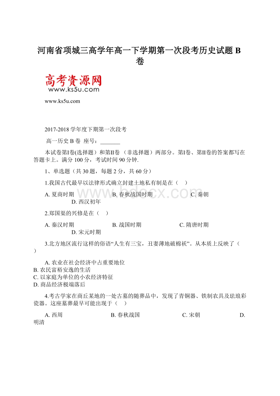 河南省项城三高学年高一下学期第一次段考历史试题B卷.docx