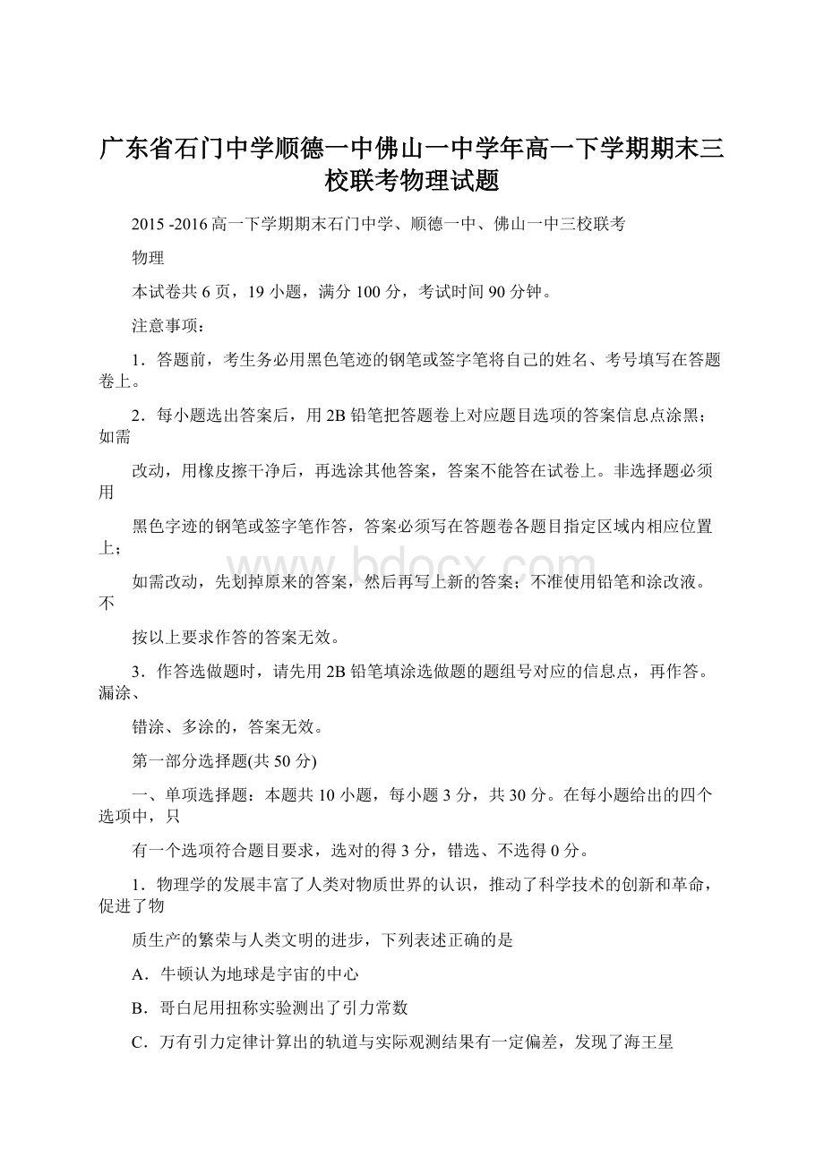 广东省石门中学顺德一中佛山一中学年高一下学期期末三校联考物理试题.docx