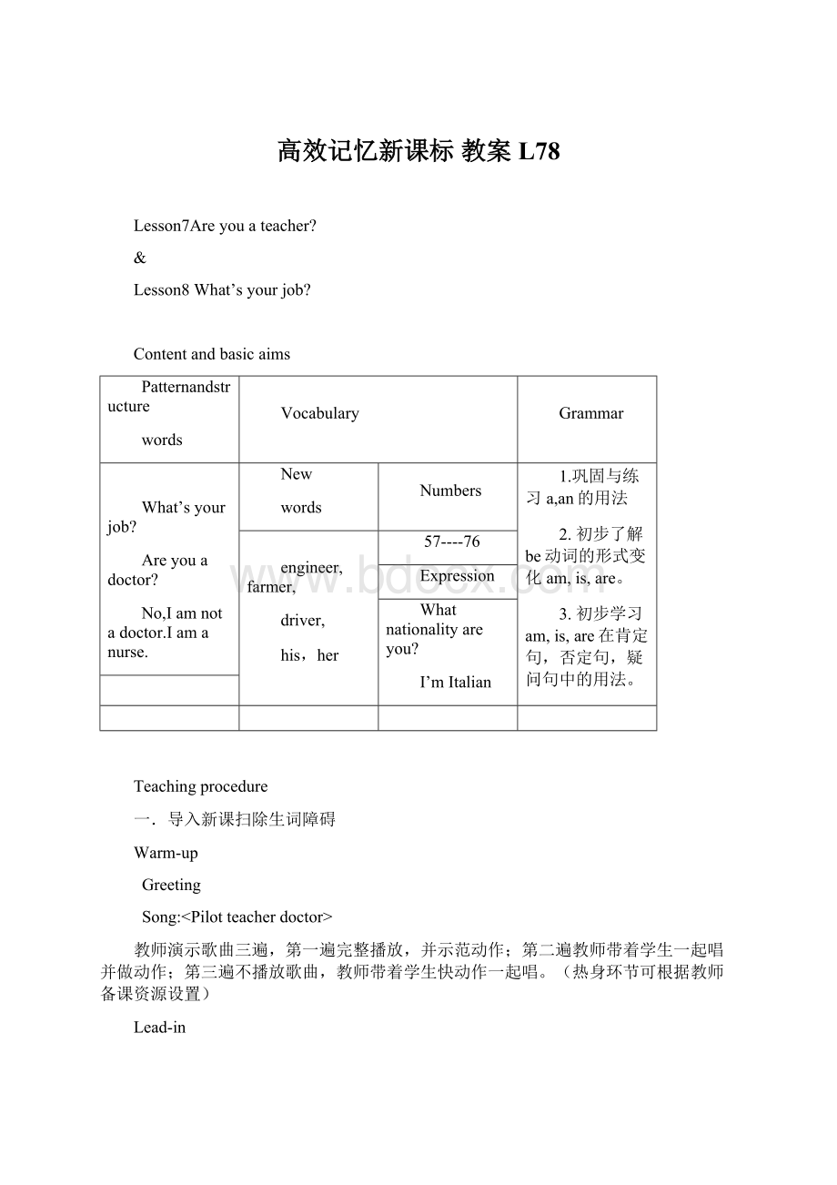 高效记忆新课标 教案L78文档格式.docx