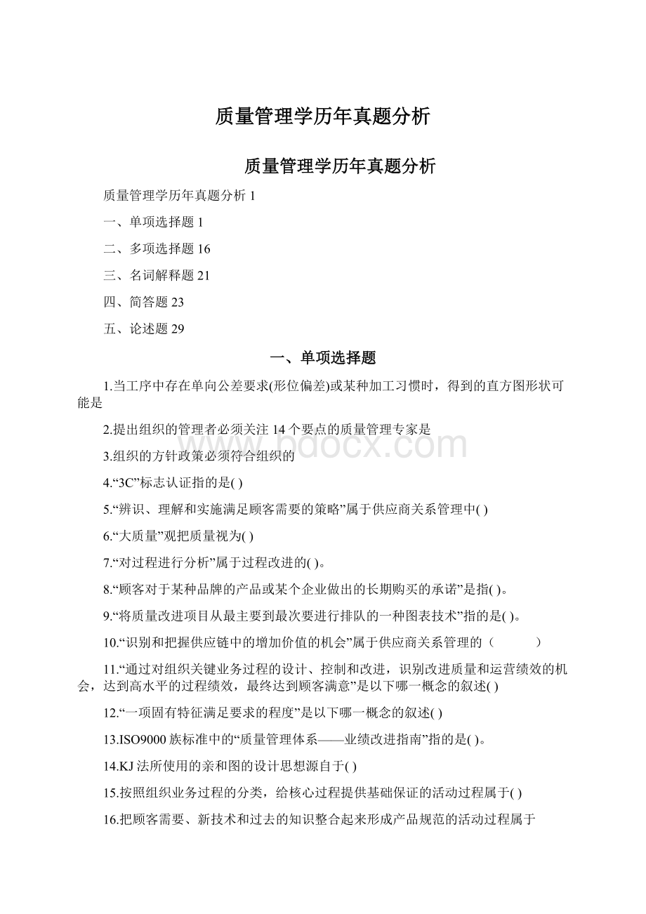 质量管理学历年真题分析.docx_第1页