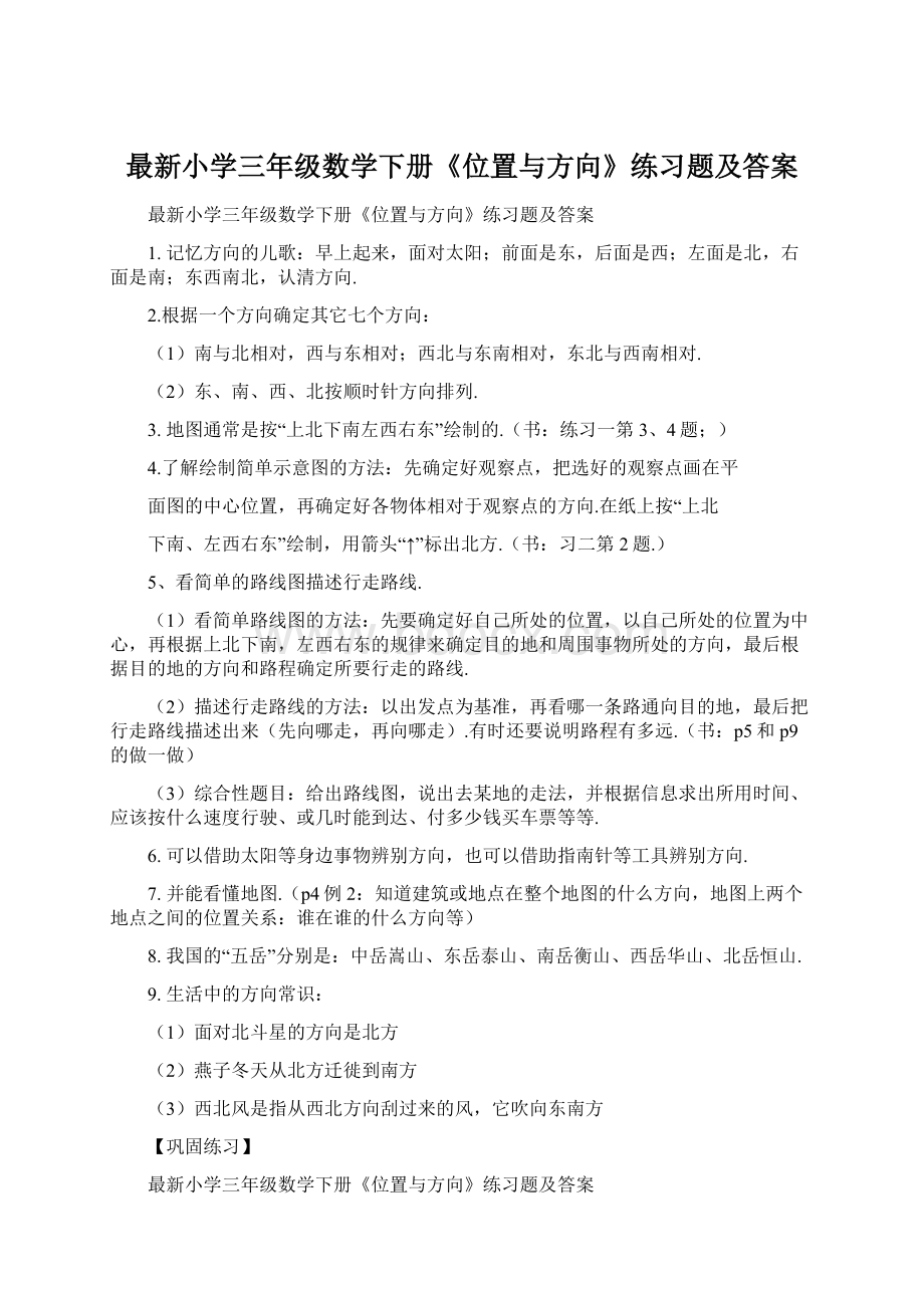 最新小学三年级数学下册《位置与方向》练习题及答案Word文档下载推荐.docx