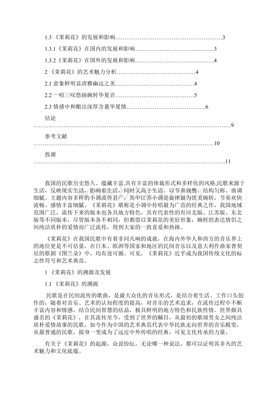 中国民歌《茉莉花》的内涵与审美讲述.docx_第3页