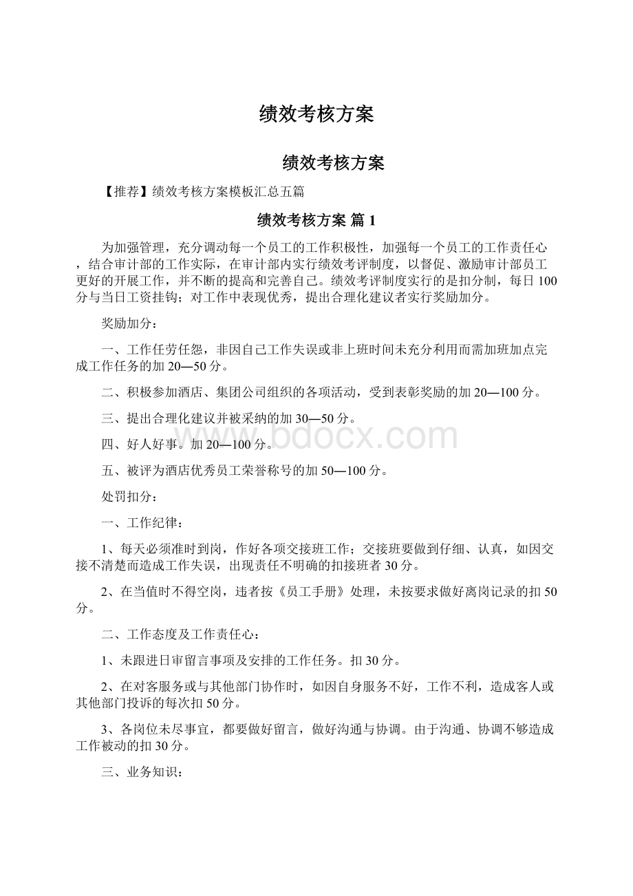 绩效考核方案Word文档下载推荐.docx