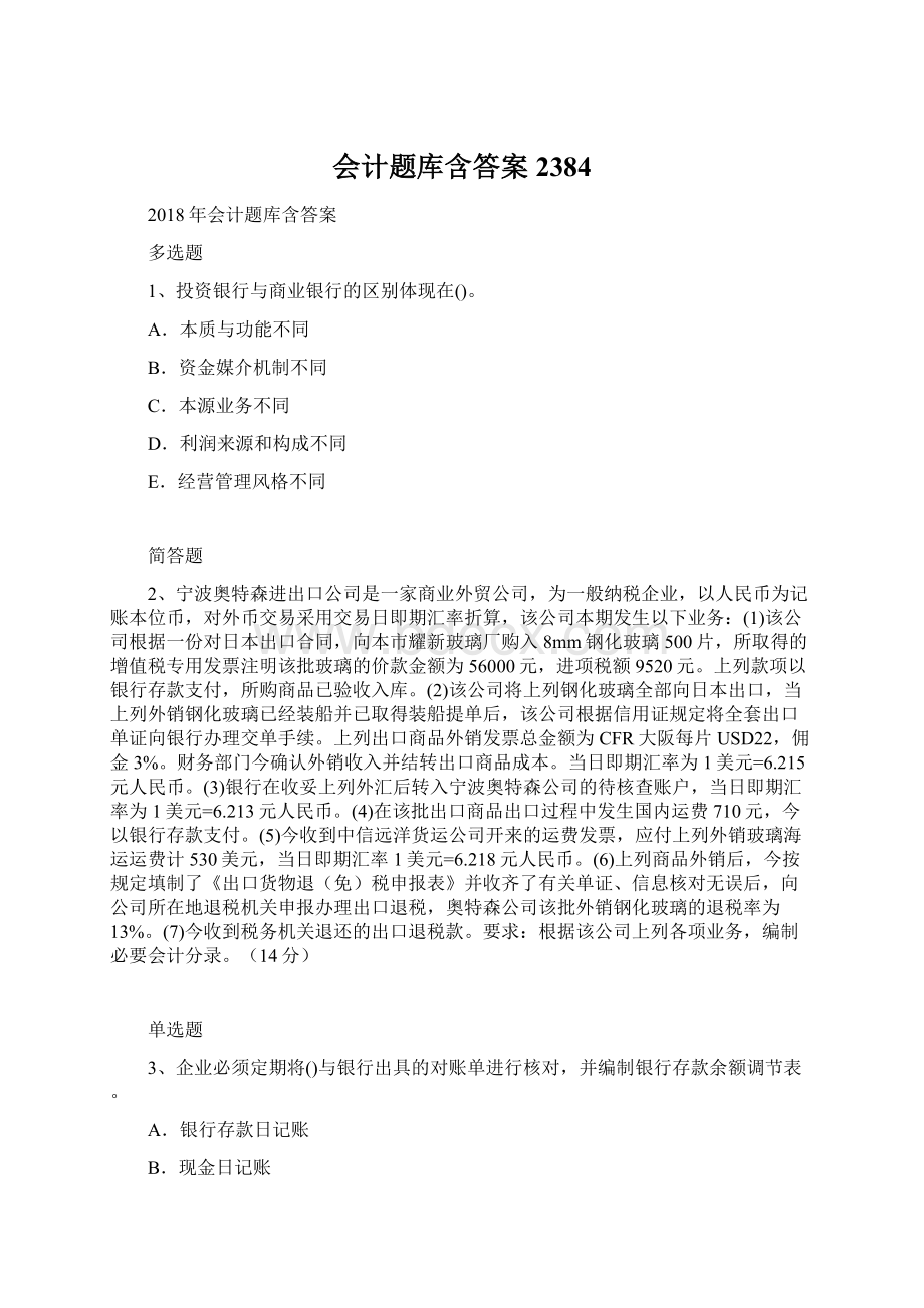 会计题库含答案2384Word下载.docx_第1页