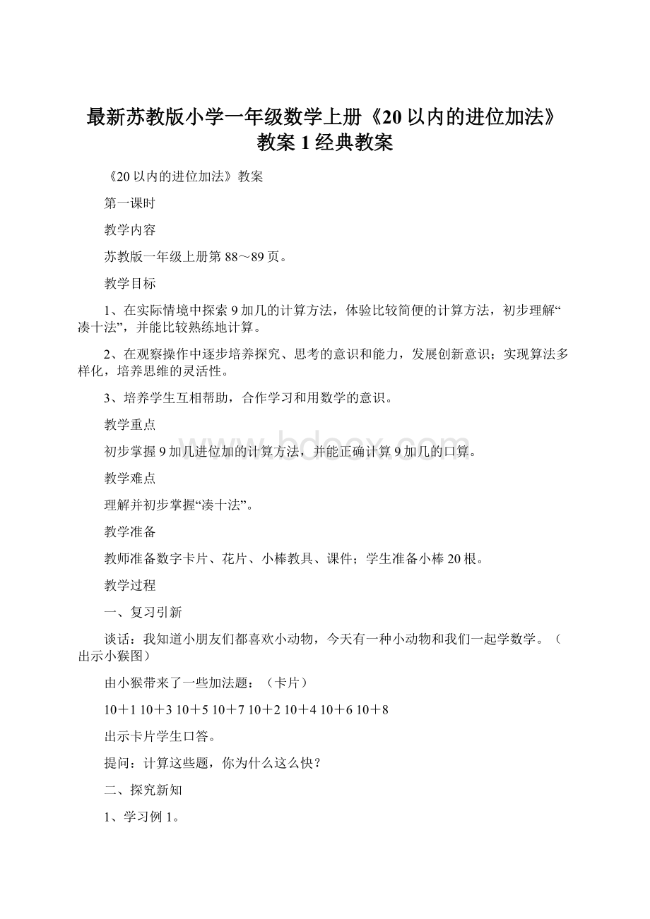 最新苏教版小学一年级数学上册《20以内的进位加法》教案1经典教案Word文档格式.docx_第1页