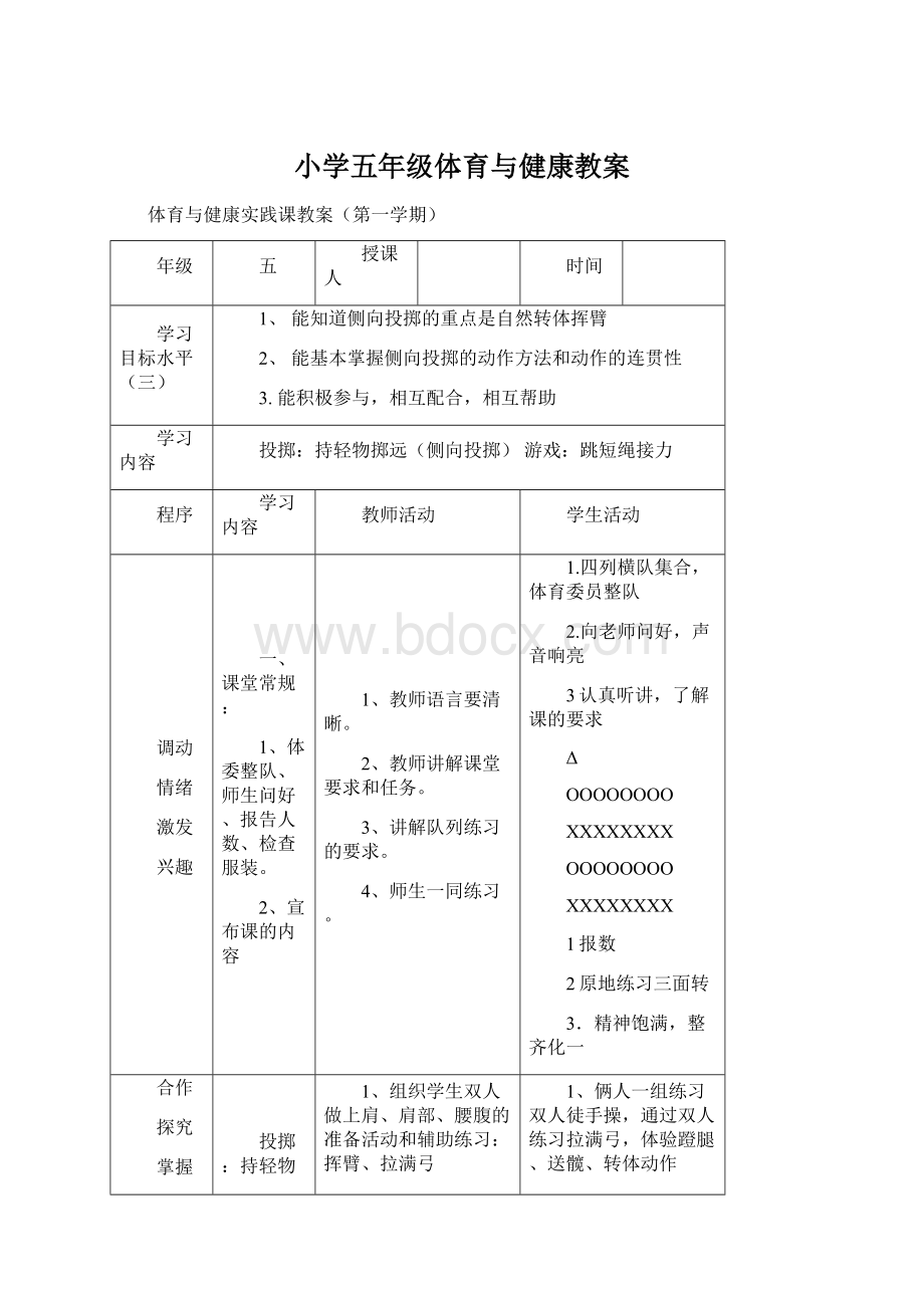 小学五年级体育与健康教案Word文档下载推荐.docx