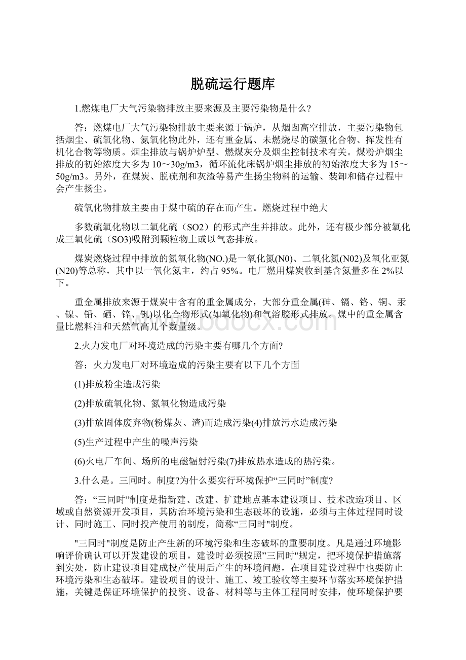 脱硫运行题库Word格式文档下载.docx_第1页