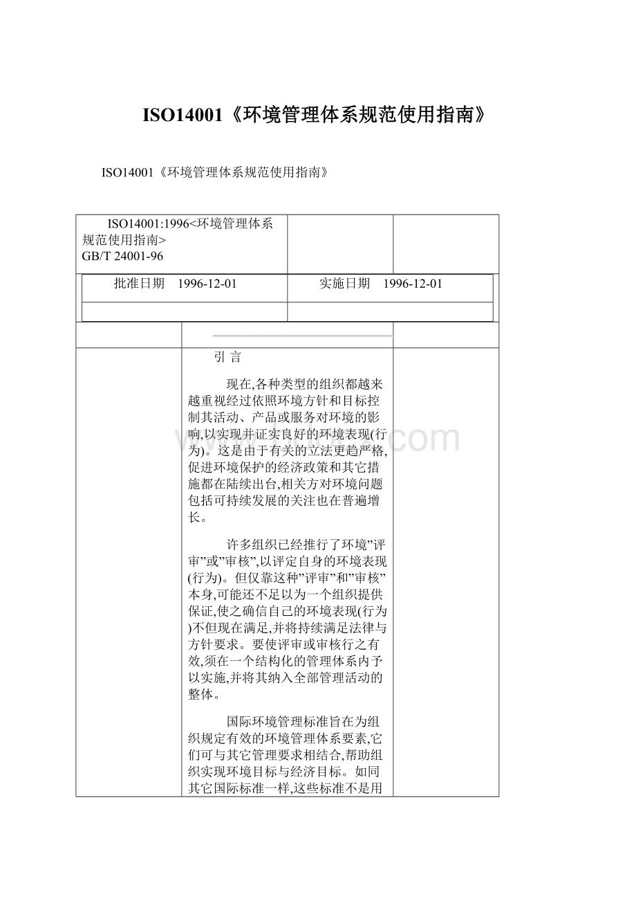 ISO14001《环境管理体系规范使用指南》文档格式.docx