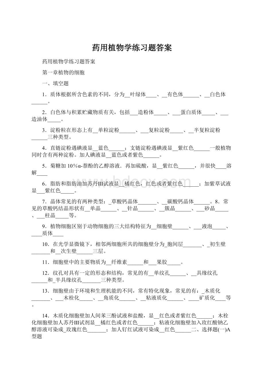 药用植物学练习题答案Word格式.docx_第1页