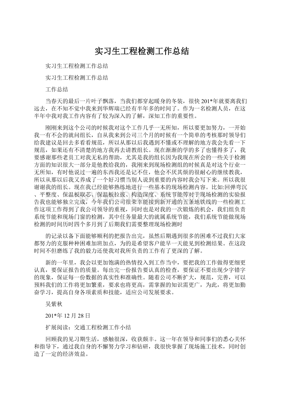 实习生工程检测工作总结.docx