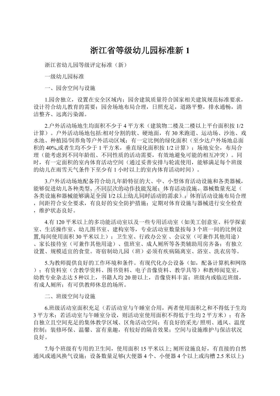 浙江省等级幼儿园标准新1Word文档下载推荐.docx