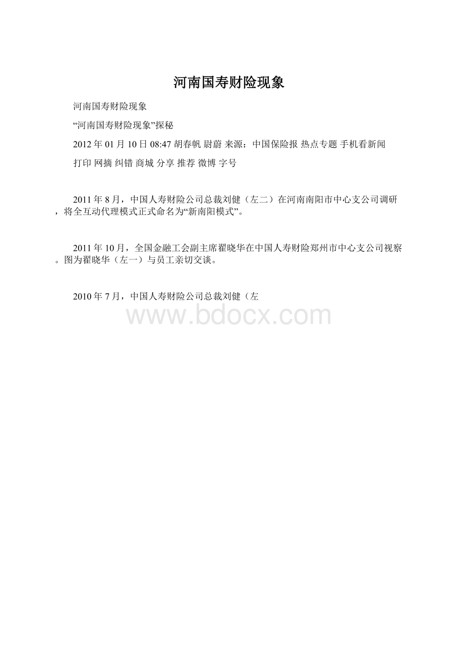 河南国寿财险现象Word文件下载.docx