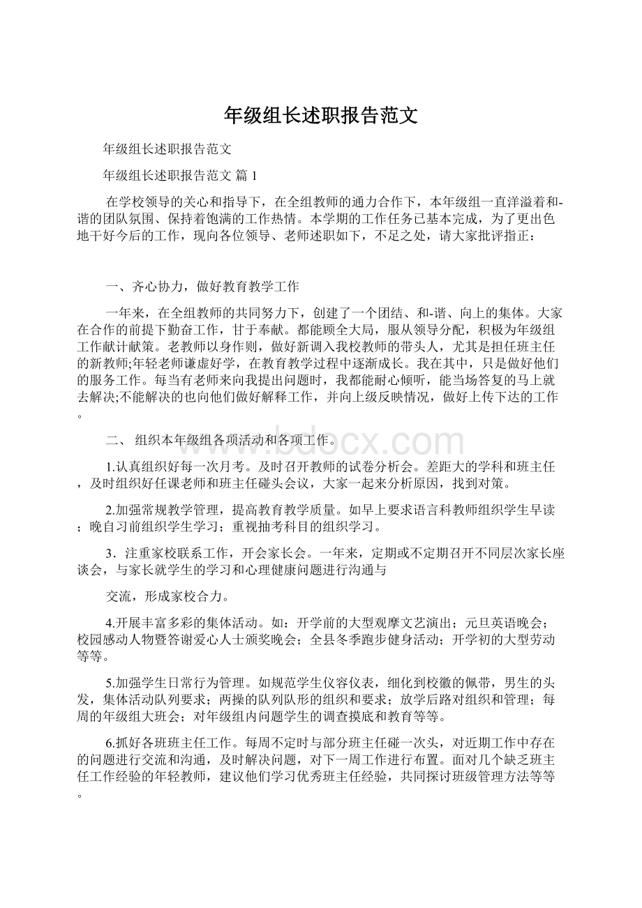 年级组长述职报告范文.docx