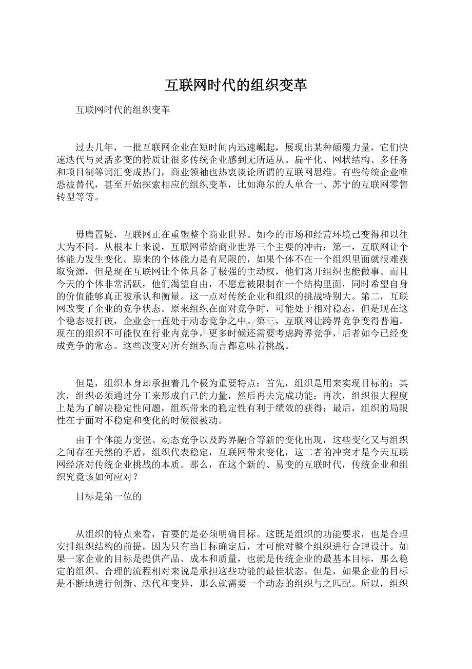 互联网时代的组织变革Word下载.docx