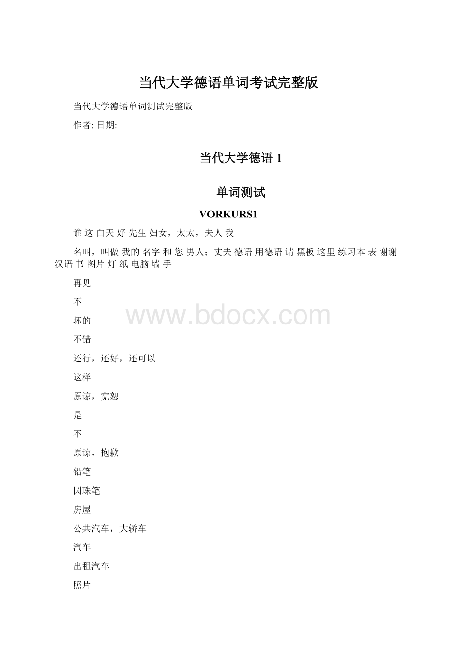 当代大学德语单词考试完整版.docx