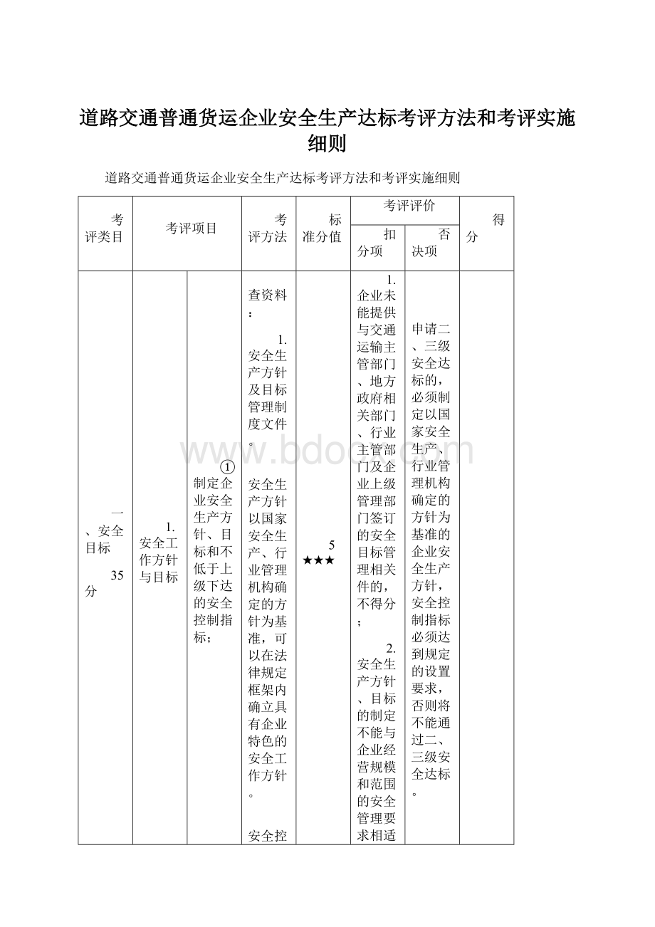 道路交通普通货运企业安全生产达标考评方法和考评实施细则Word文件下载.docx_第1页