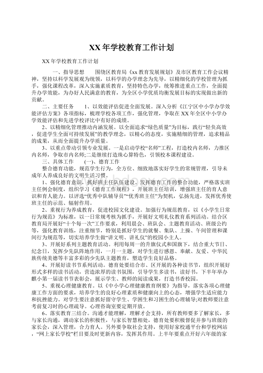 XX年学校教育工作计划.docx_第1页