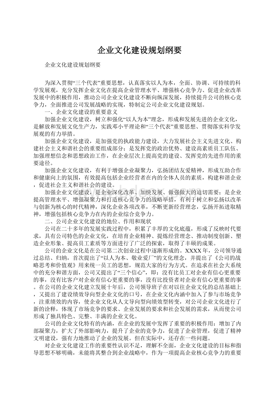 企业文化建设规划纲要.docx_第1页