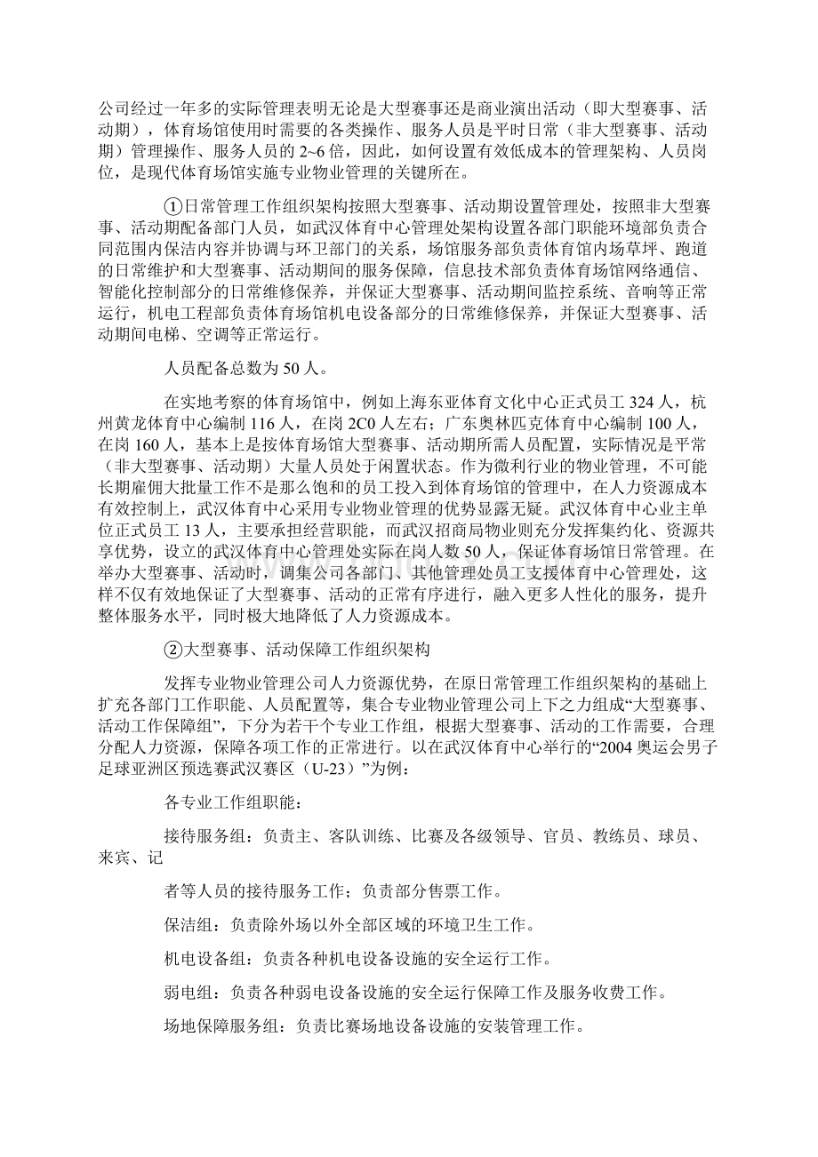 现代体育场馆物业管理实务Word下载.docx_第2页