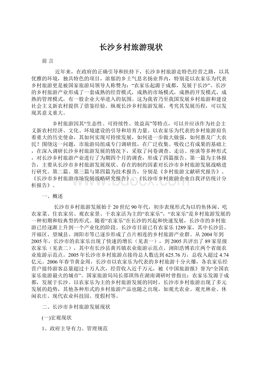 长沙乡村旅游现状Word文档下载推荐.docx