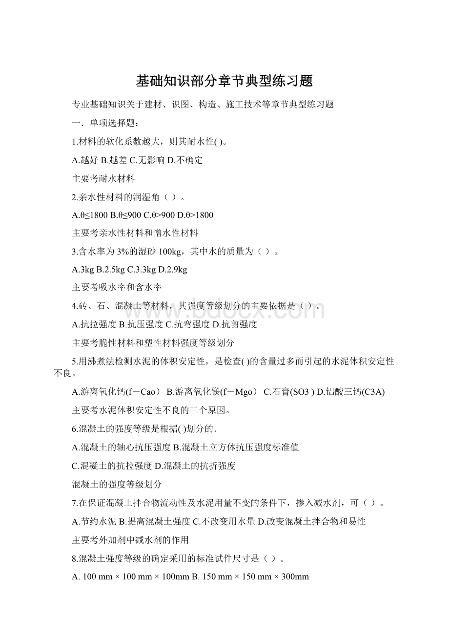 基础知识部分章节典型练习题.docx_第1页