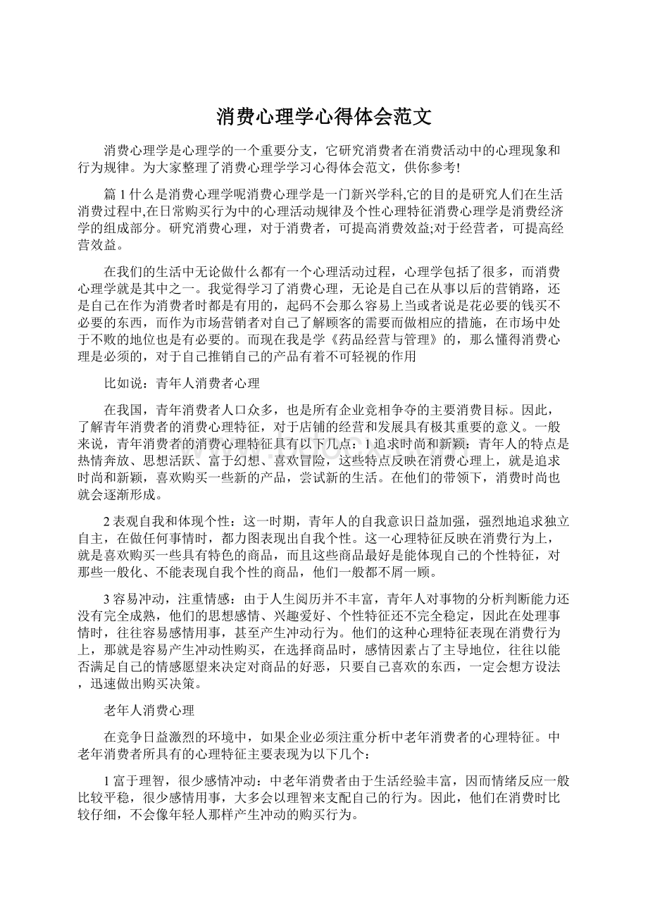 消费心理学心得体会范文.docx_第1页