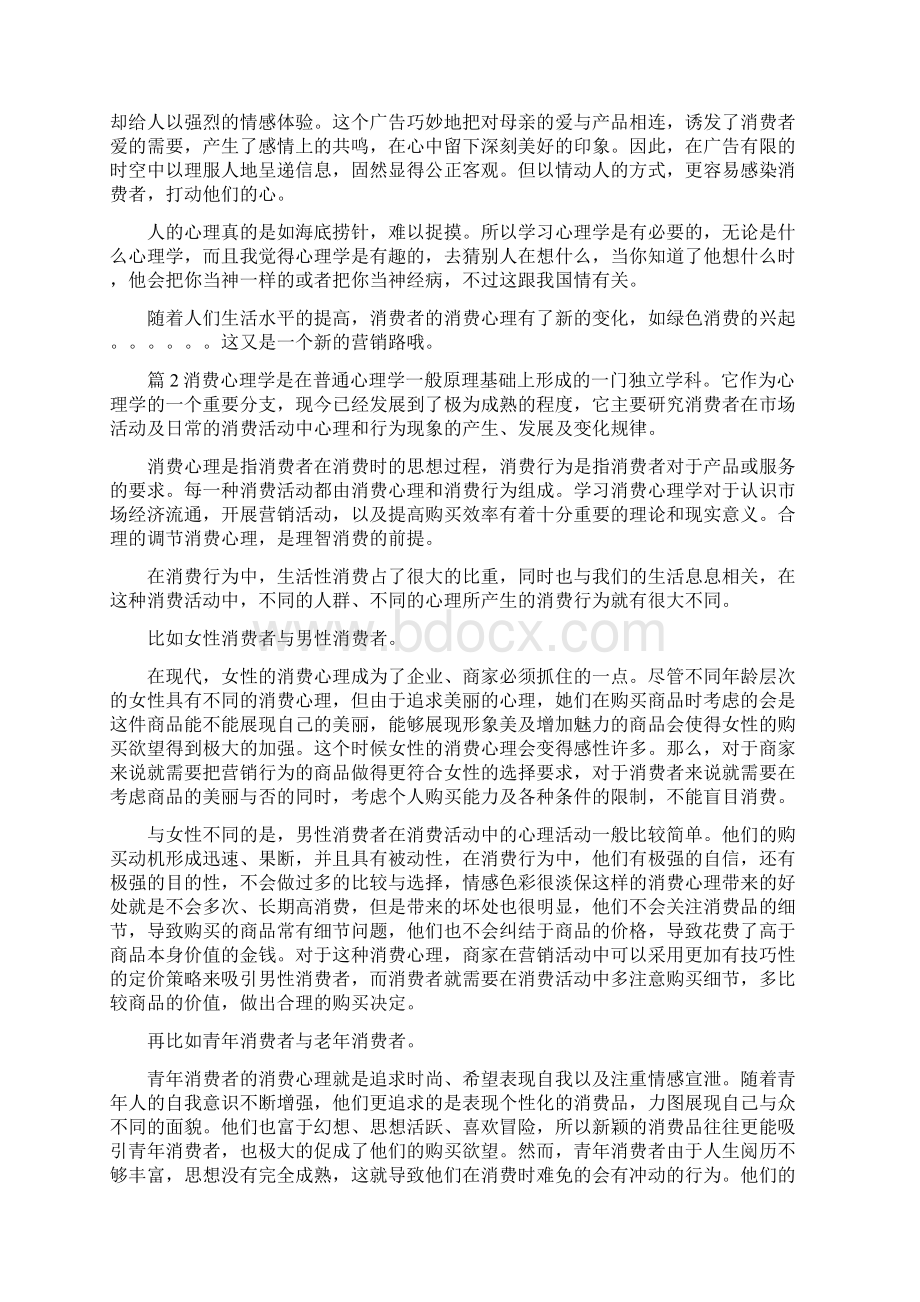 消费心理学心得体会范文.docx_第3页