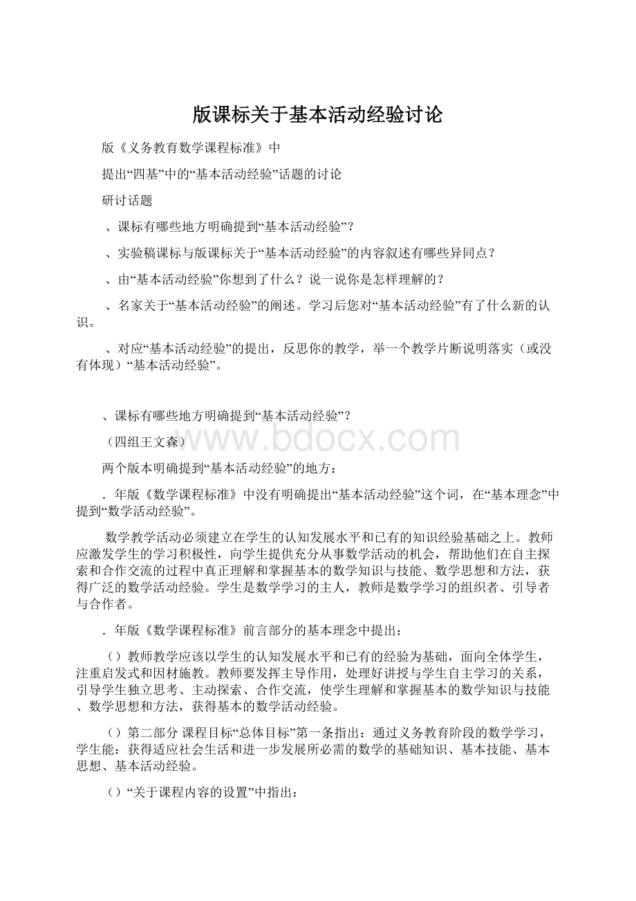 版课标关于基本活动经验讨论.docx