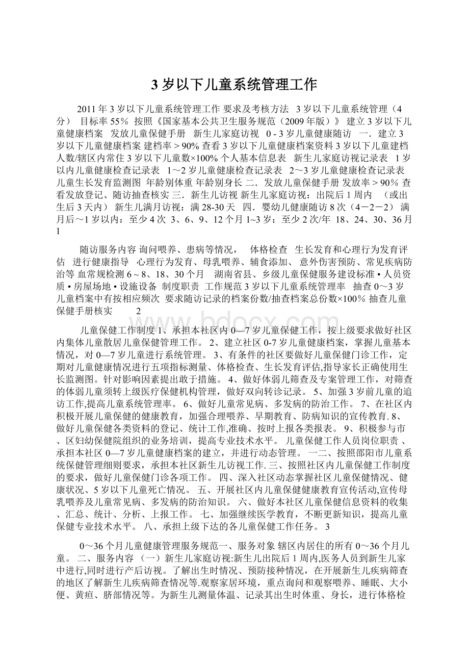 3岁以下儿童系统管理工作Word文件下载.docx