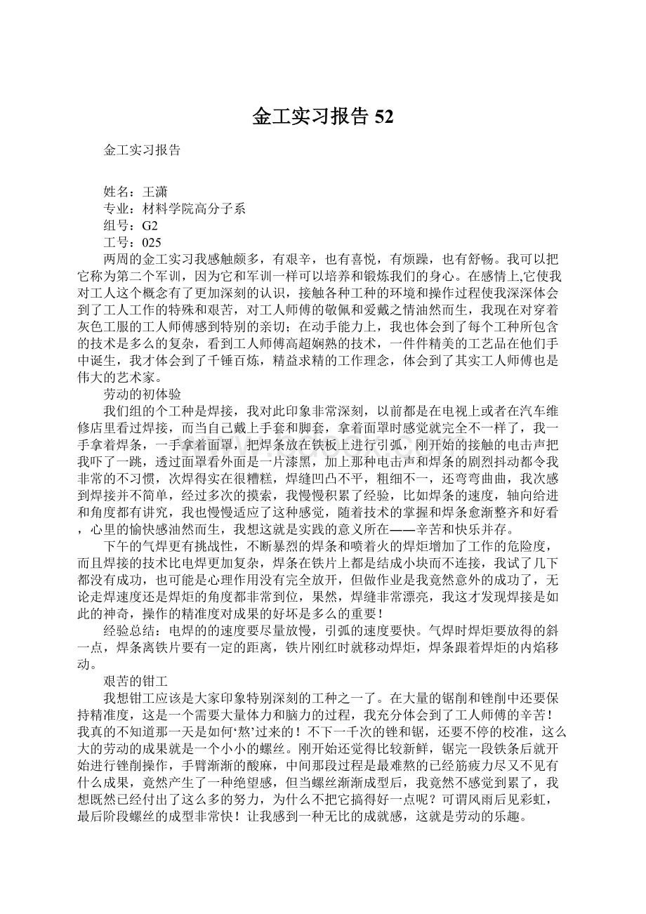 金工实习报告52文档格式.docx