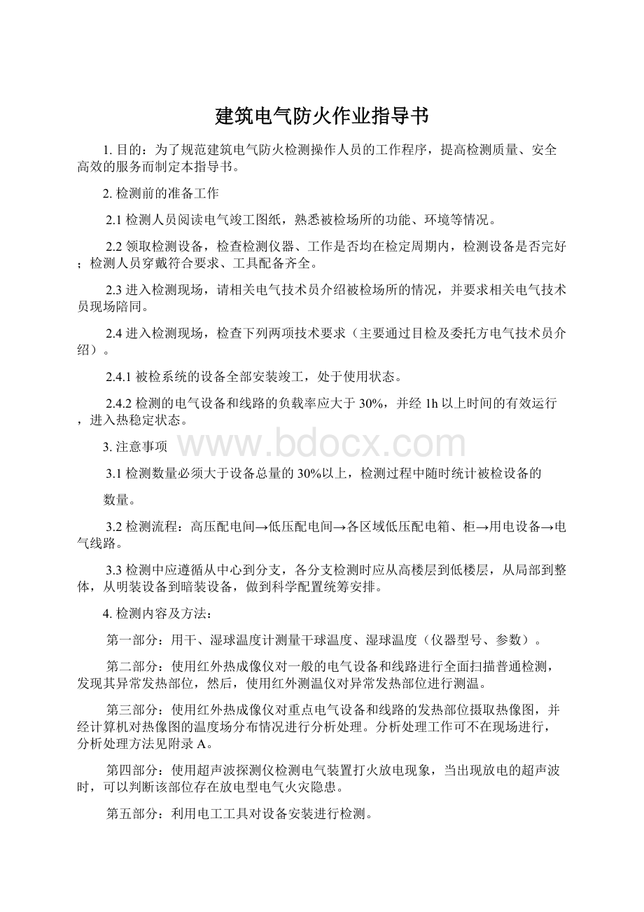 建筑电气防火作业指导书.docx_第1页