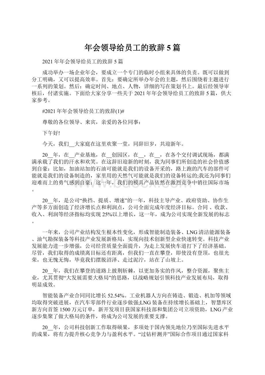 年会领导给员工的致辞5篇Word文档下载推荐.docx