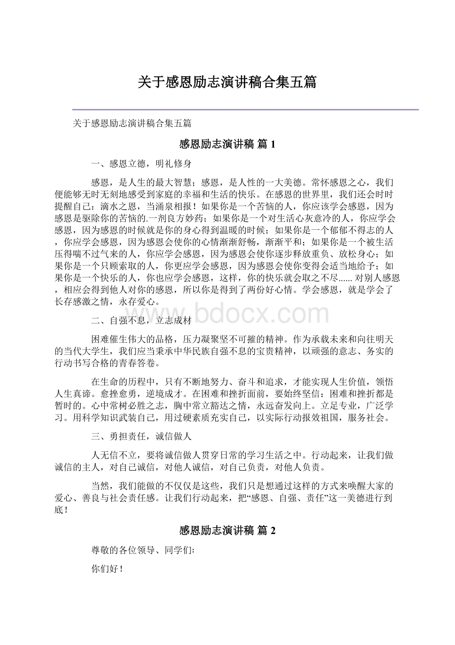 关于感恩励志演讲稿合集五篇.docx