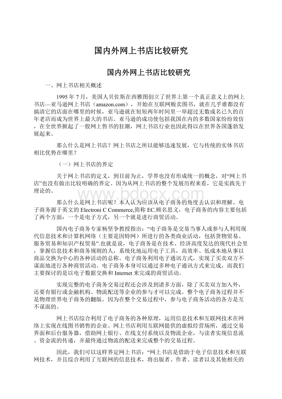 国内外网上书店比较研究Word下载.docx