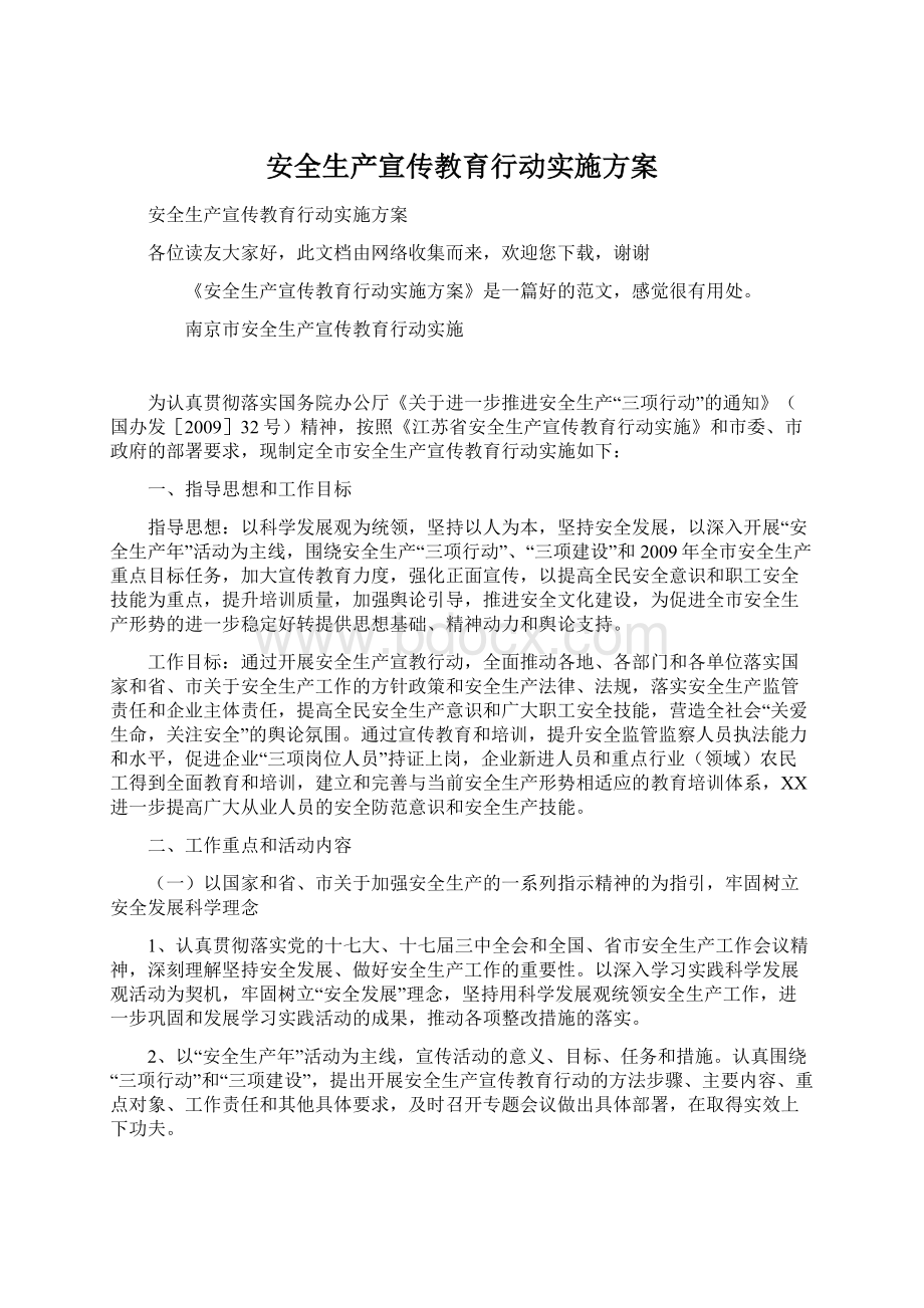 安全生产宣传教育行动实施方案.docx