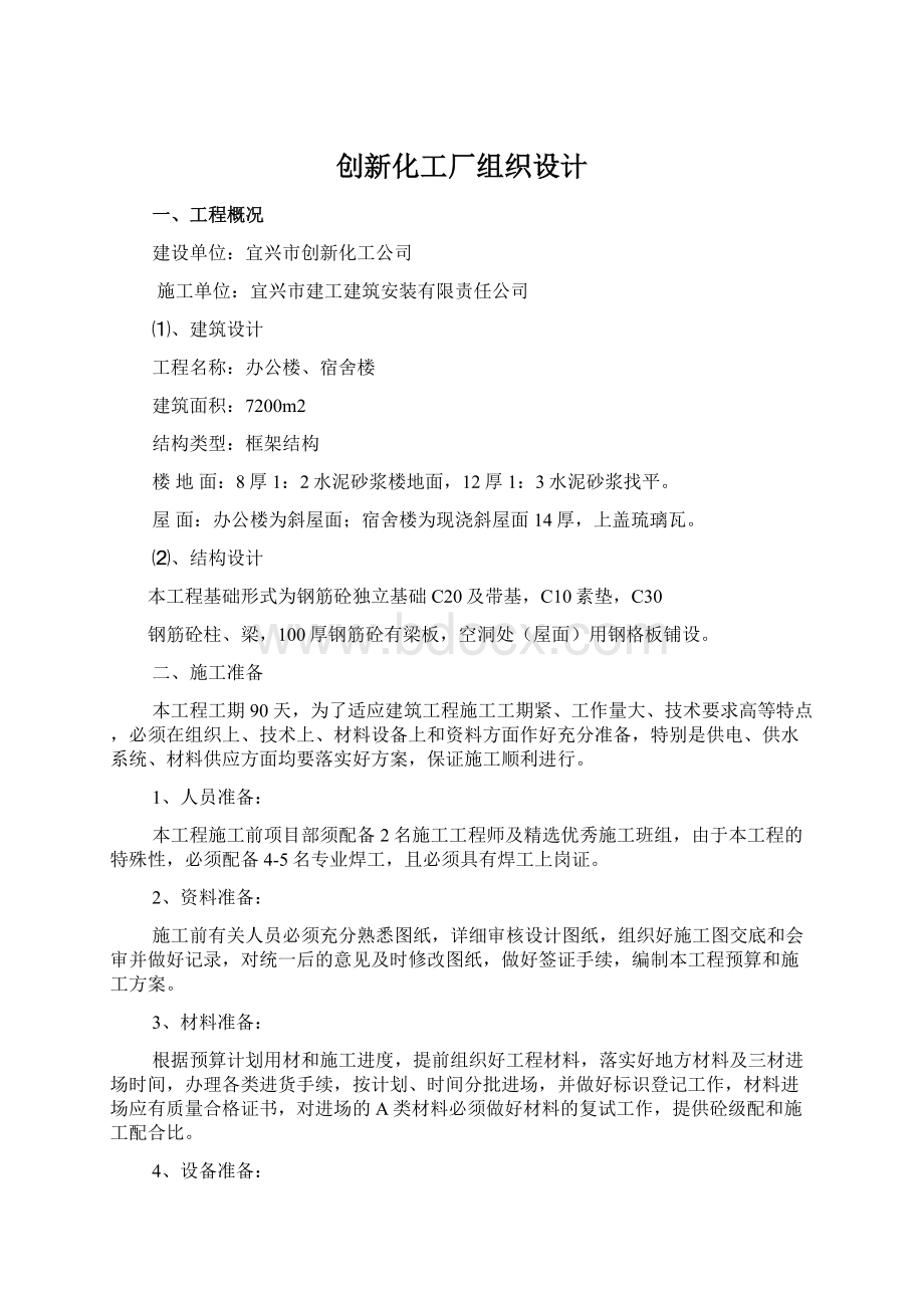 创新化工厂组织设计Word格式文档下载.docx_第1页