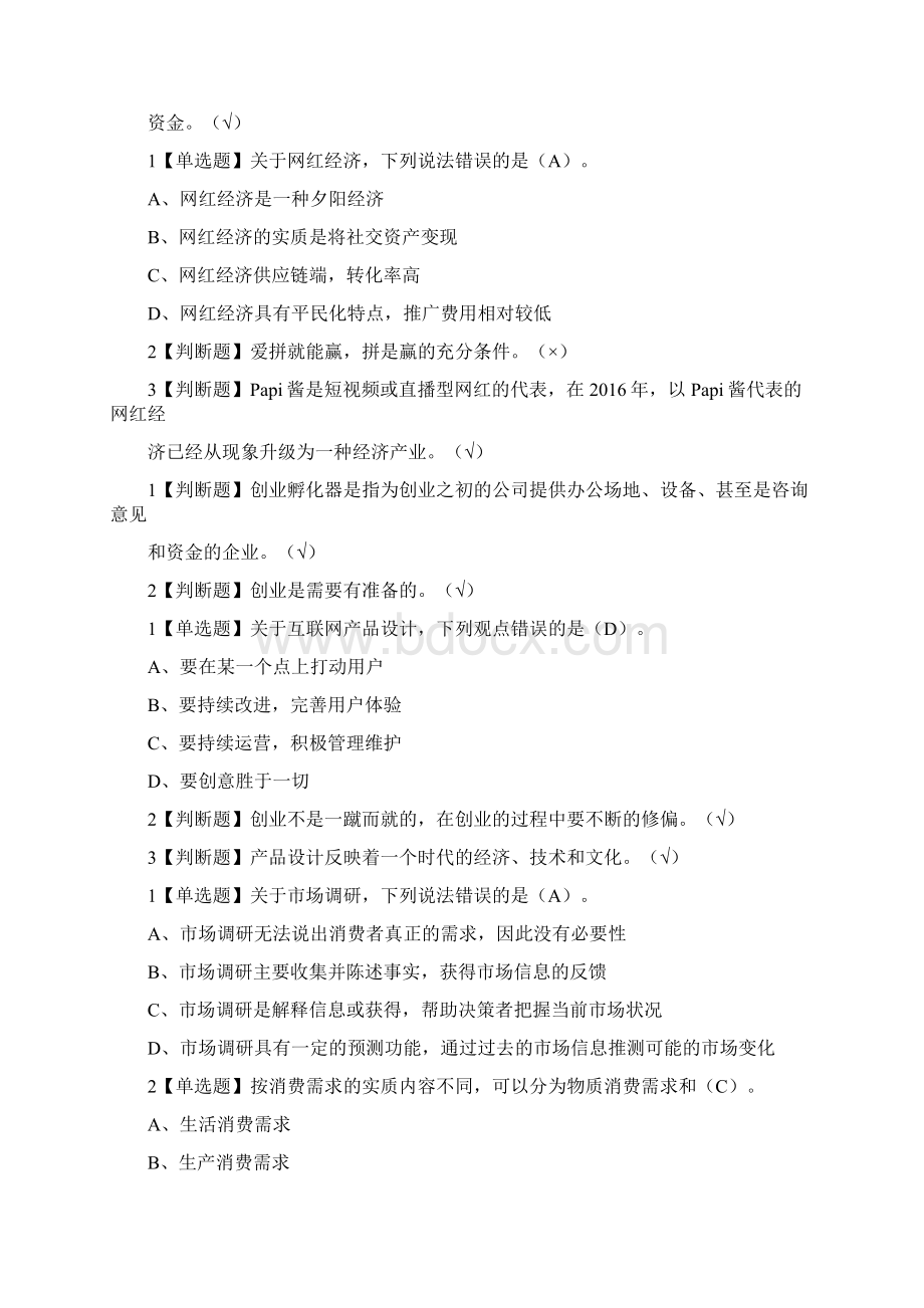 尔雅创业人生答案课后习题答案Word文档格式.docx_第3页