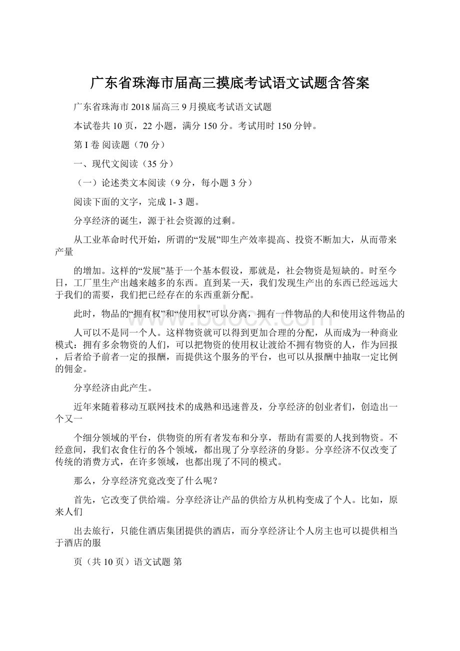 广东省珠海市届高三摸底考试语文试题含答案.docx_第1页