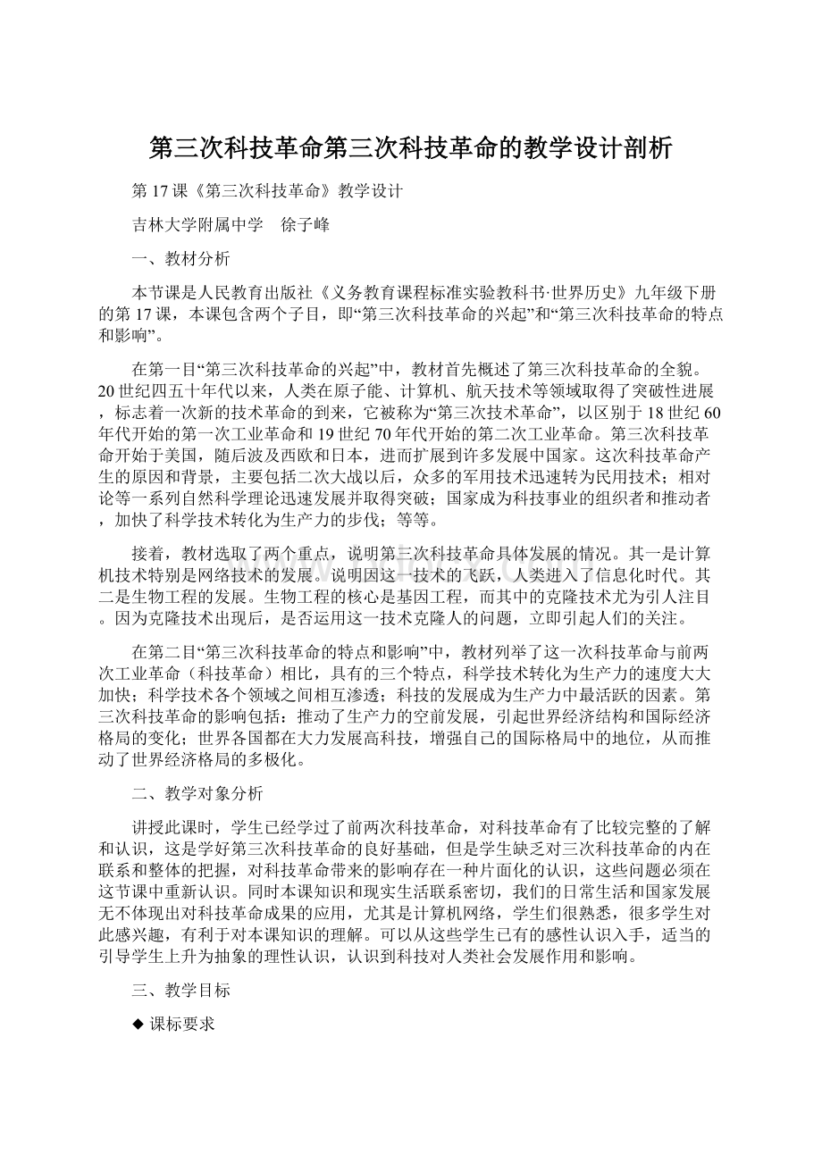 第三次科技革命第三次科技革命的教学设计剖析.docx