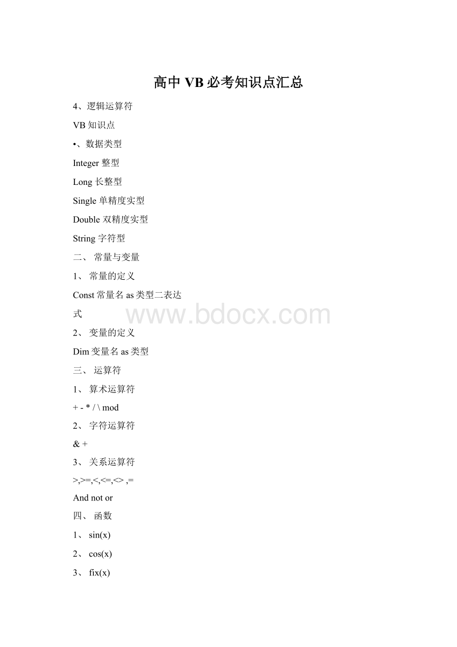 高中VB必考知识点汇总.docx_第1页