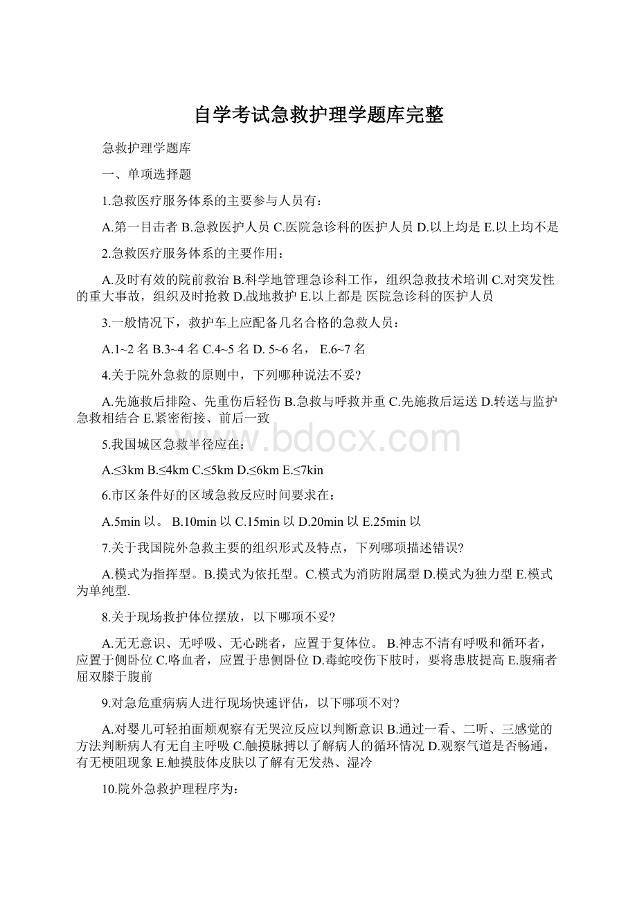 自学考试急救护理学题库完整Word文档下载推荐.docx