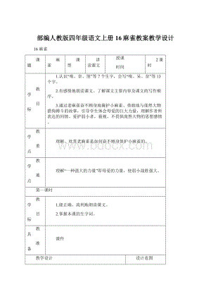 部编人教版四年级语文上册16麻雀教案教学设计Word下载.docx