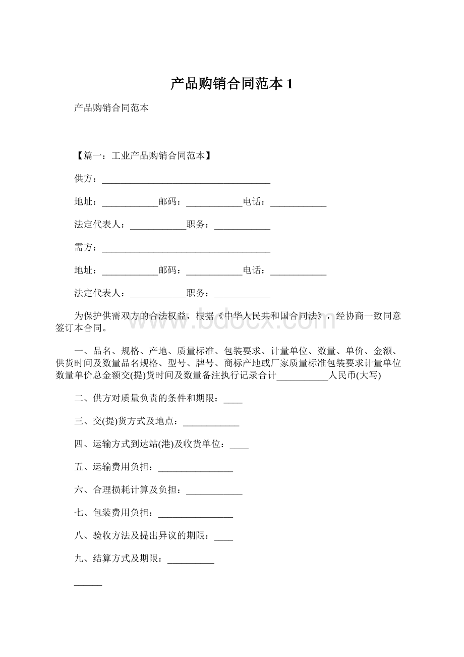 产品购销合同范本1Word格式文档下载.docx_第1页