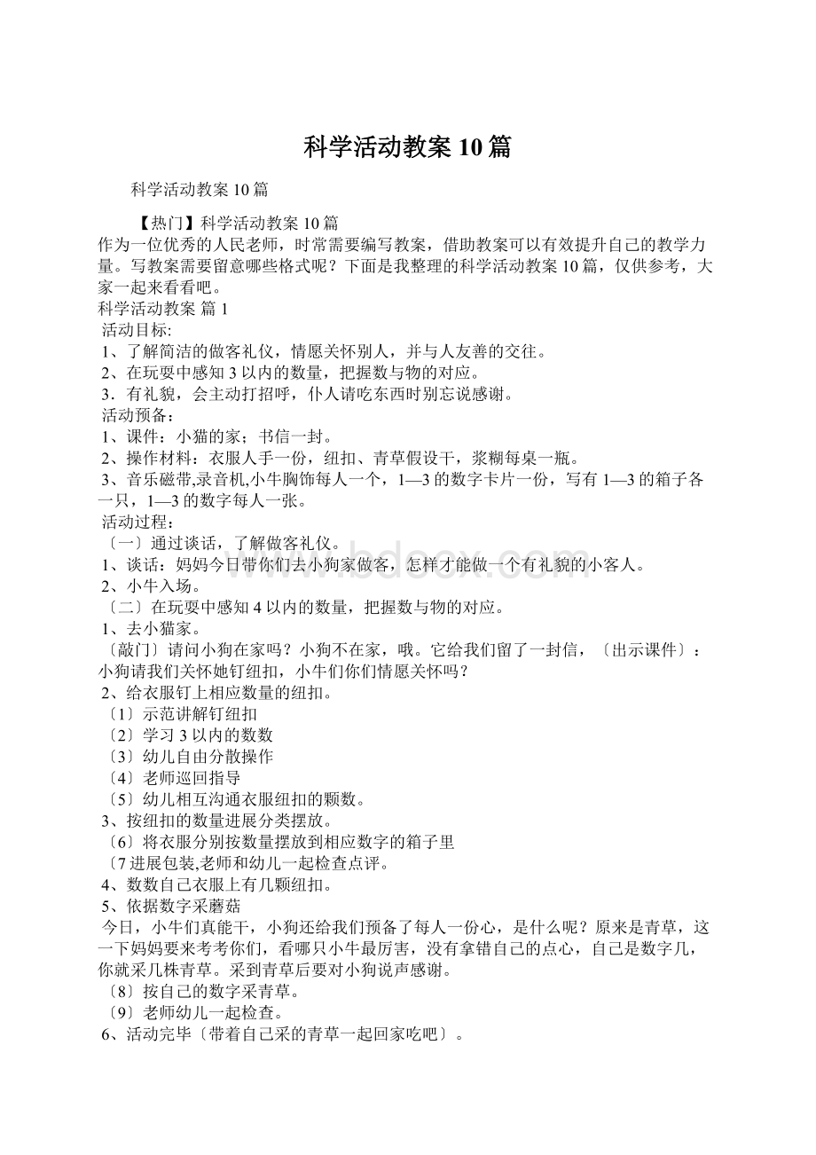 科学活动教案10篇.docx