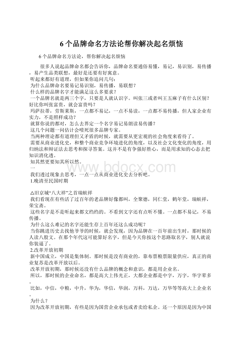 6个品牌命名方法论帮你解决起名烦恼.docx_第1页