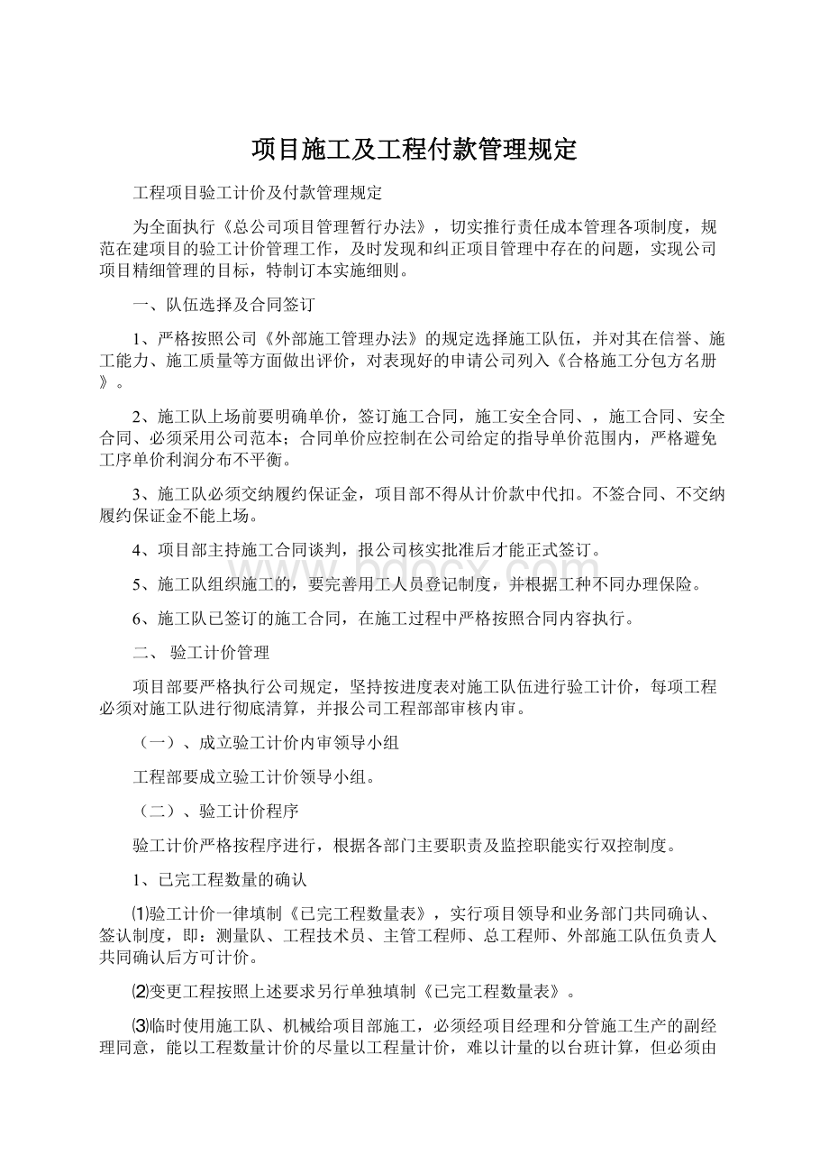 项目施工及工程付款管理规定.docx