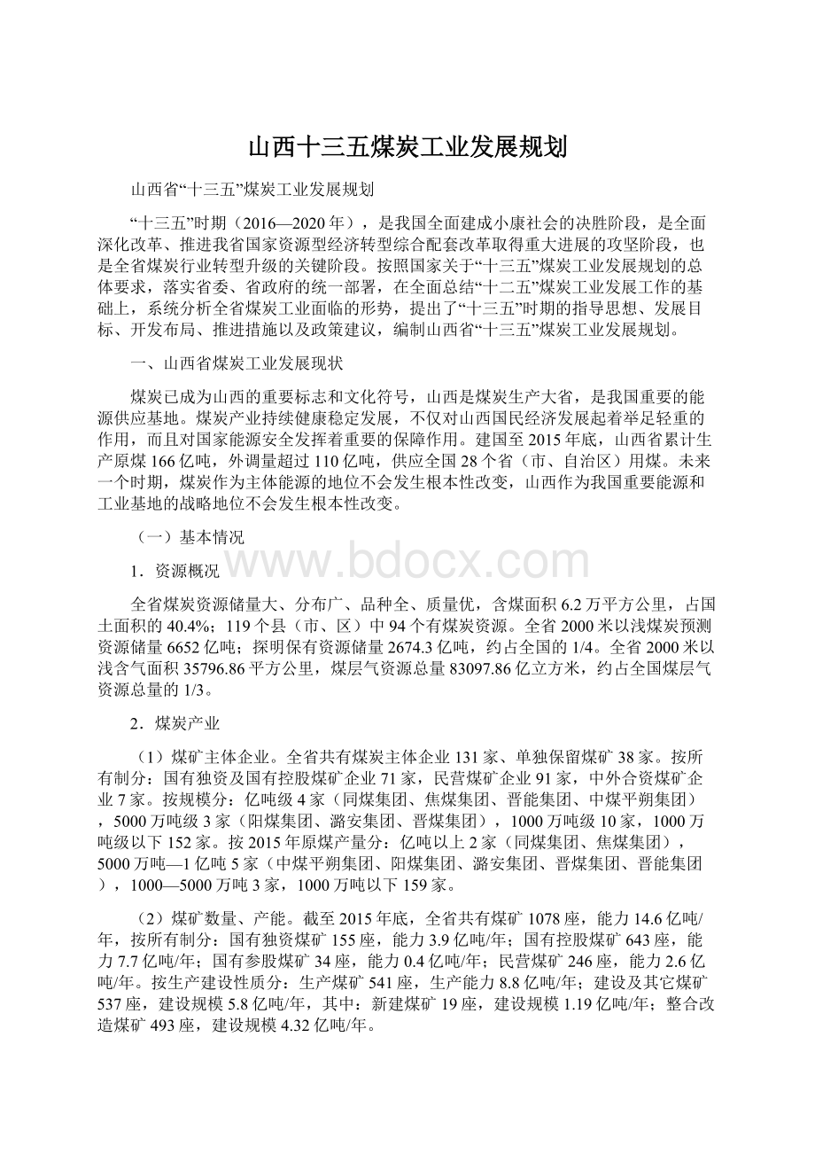 山西十三五煤炭工业发展规划.docx